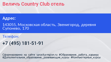 Величъ Country Club отель - визитка