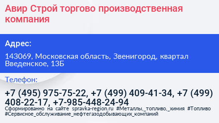 Авир Строй торгово производственная компания - визитка