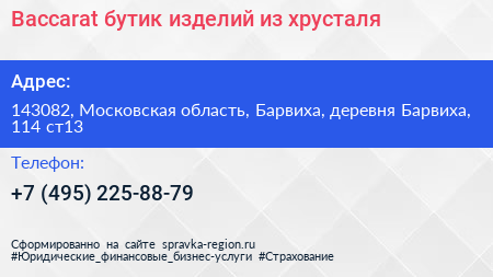 Baccarat бутик изделий из хрусталя - визитка