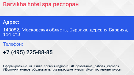 Barvikha hotel spa ресторан - визитка