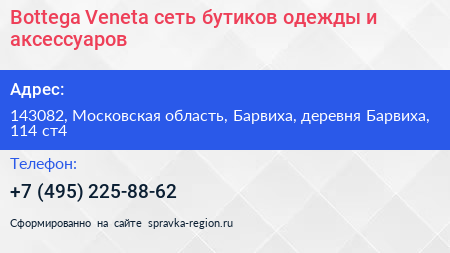 Bottega Veneta сеть бутиков одежды и аксессуаров - визитка