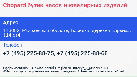 Chopard бутик часов и ювелирных изделий - визитка