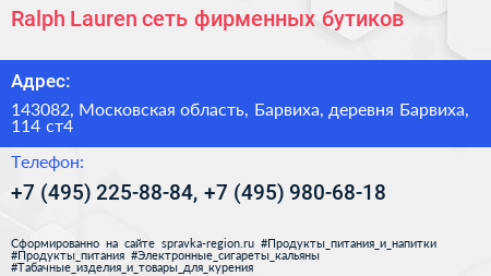 Ralph Lauren сеть фирменных бутиков - визитка