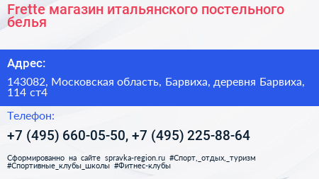 Frette магазин итальянского постельного белья - визитка