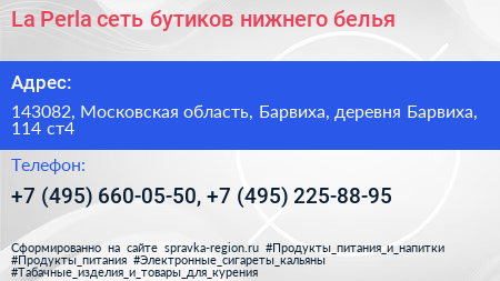 La Perla сеть бутиков нижнего белья - визитка