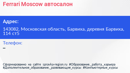 Ferrari Moscow автосалон - визитка
