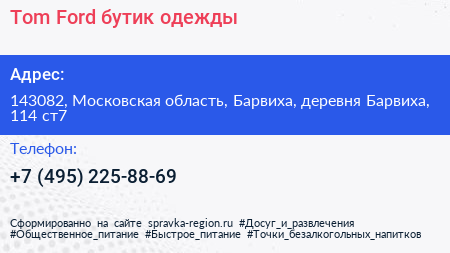 Tom Ford бутик одежды - визитка
