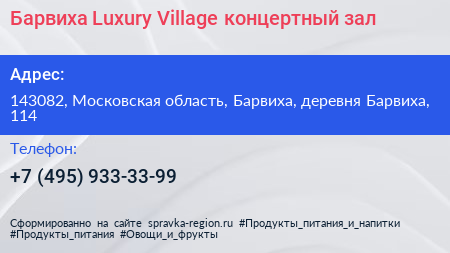 Барвиха Luxury Village концертный зал - визитка