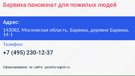 Барвиха пансионат для пожилых людей - визитка