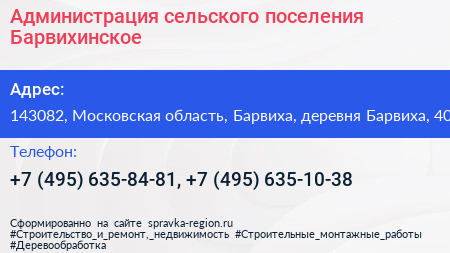Администрация сельского поселения Барвихинское - визитка