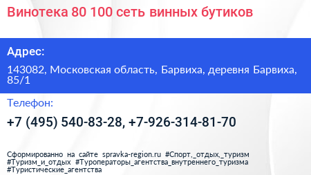 Винотека 80 100 сеть винных бутиков - визитка