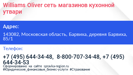 Williams Oliver сеть магазинов кухонной утвари - визитка