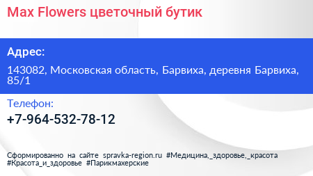 Max Flowers цветочный бутик - визитка
