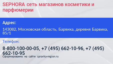 SEPHORA сеть магазинов косметики и парфюмерии - визитка