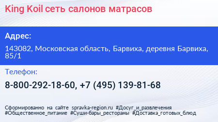 King Koil сеть салонов матрасов - визитка