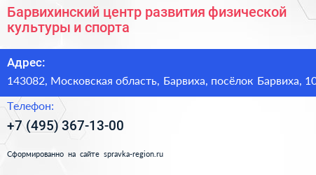 Барвихинский центр развития физической культуры и спорта - визитка