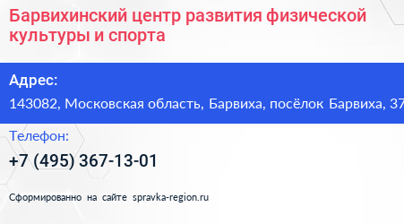 Барвихинский центр развития физической культуры и спорта - визитка