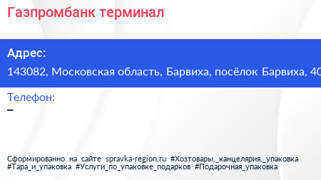 Нажмите, чтобы скачать визитку Газпромбанк терминал - визитка