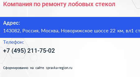 Компания по ремонту лобовых стекол - визитка