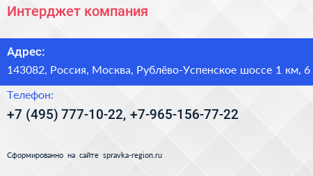 Интерджет компания - визитка