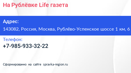 На Рублёвке Life газета - визитка