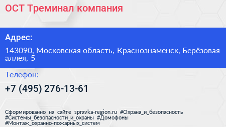 ОСТ Треминал компания - визитка