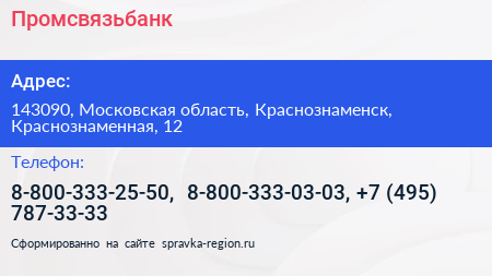 Промсвязьбанк - визитка