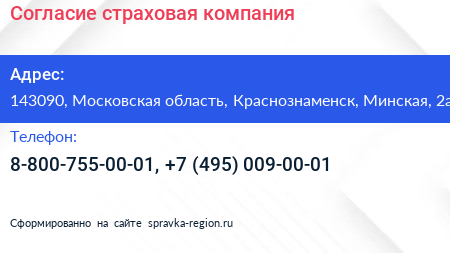 Согласие страховая компания - визитка