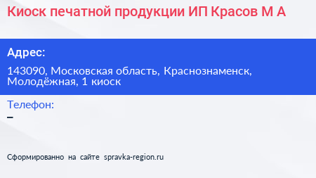 Киоск печатной продукции ИП Красов М А  - визитка