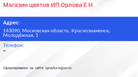 Магазин цветов ИП Орлова Е Н  - визитка