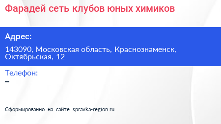 Фарадей сеть клубов юных химиков - визитка