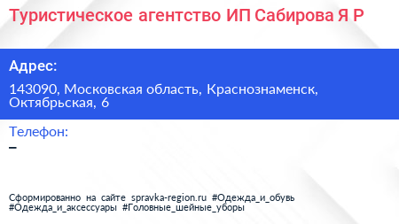 Туристическое агентство ИП Сабирова Я Р  - визитка