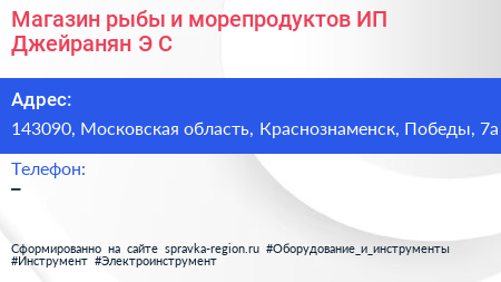 Магазин рыбы и морепродуктов ИП Джейранян Э С  - визитка