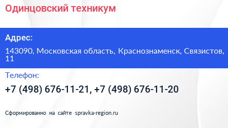 Одинцовский техникум - визитка