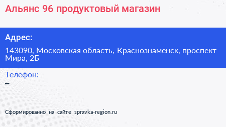 Альянс 96 продуктовый магазин - визитка