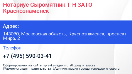 Нотариус Сыромятник Т Н ЗАТО Краснознаменск - визитка