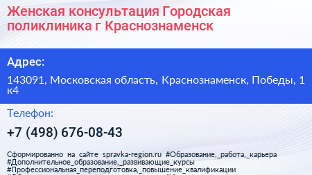 Женская консультация Городская поликлиника г Краснознаменск - визитка