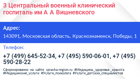 3 Центральный военный клинический госпиталь им А А Вишневского - визитка