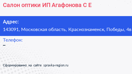 Салон оптики ИП Агафонова С Е  - визитка