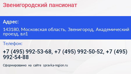 Звенигородский пансионат - визитка