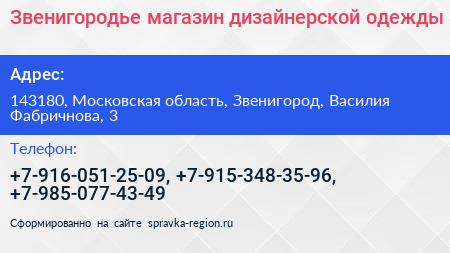 Звенигородье магазин дизайнерской одежды - визитка