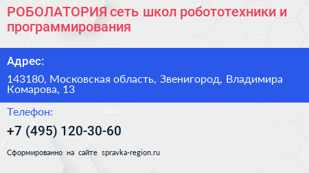 РОБОЛАТОРИЯ сеть школ робототехники и программирования - визитка