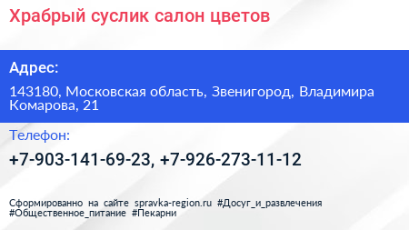 Храбрый суслик салон цветов - визитка