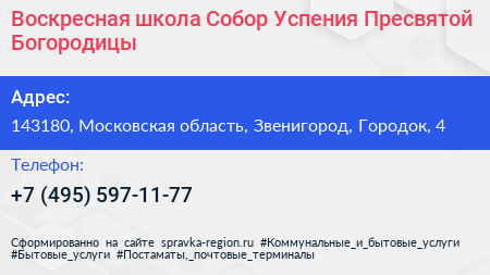Воскресная школа Собор Успения Пресвятой Богородицы - визитка