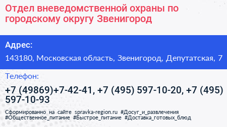 Отдел вневедомственной охраны по городскому округу Звенигород - визитка