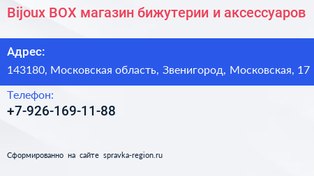 Bijoux BOX магазин бижутерии и аксессуаров - визитка