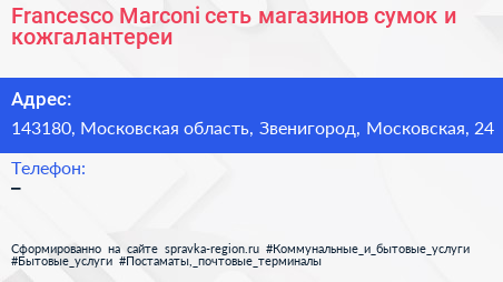 Francesco Marconi сеть магазинов сумок и кожгалантереи - визитка