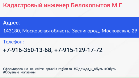 Кадастровый инженер Белокопытов М Г  - визитка