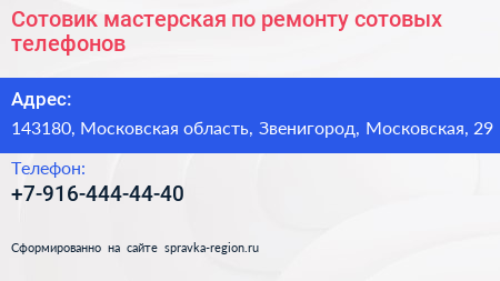 Сотовик мастерская по ремонту сотовых телефонов - визитка