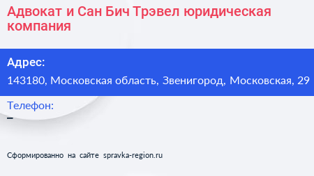 Адвокат и Сан Бич Трэвел юридическая компания - визитка